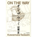 オン・ザ・ウェイ 川俣正のアートレスな旅
