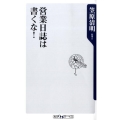 営業日誌は書くな! 角川oneテーマ21 A 92