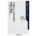 子供がヤル気を出す家庭の秘密 成績がみるみる上がる吉田式テクニック 角川oneテーマ21 C 214