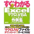 すぐわかる Excel マクロ&VBA マネして使える作例集 Excel 2010/2007/2003