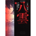 心霊探偵八雲 第2巻