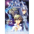 青騎士 鉄腕アトム青騎士より 角川コミックス・エース 278-1