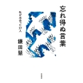 忘れ得ぬ言葉 私が出会った37人