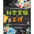 レッツサイエンス! 科学実験&工作 ラボ1 虹色変換めがね・スーパーボール・磁石と電池のおもちゃ ほか