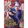 暁の犬宿命の刺客 上 SPコミックス