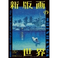 新版画の世界 川瀬巴水から吉田博まで美しく進化する浮世絵スピリット