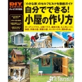 自分でできる!小屋の作り方 ドゥーパ!特別編集 DIYシリーズ