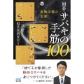 囲碁・サバキの手筋100 囲碁人ブックス