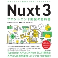 Nuxt3フロントエンド開発の教科書