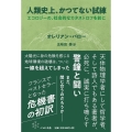 人類史上、かつてない試練 エコロジーの、社会的なカタストロフを前に