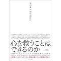 心を救うことはできるのか 新装版