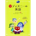 CD付 ディズニーの英語[コレクション10 インサイド・ヘッド]