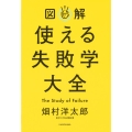 図解 使える失敗学大全