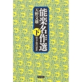 能楽名作選 下 原文・現代語訳