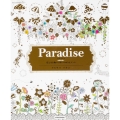 Paradise パラダイス 花と生き物いっぱいのぬりえブック シュシュアリスブックス
