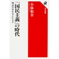 「国民主義」の時代 明治日本を支えた人々