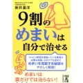 9割のめまいは自分で治せる