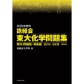 鉄緑会東大化学問題集 資料・問題篇/解答篇 2020年度用( 2010-2019