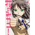 花のみやこ! 1 角川コミックス・エース 155-12