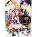 外面姫と月影の誓約 角川ビーンズ文庫 93-1