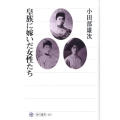 皇族に嫁いだ女性たち 角川選書 443