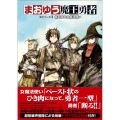 まおゆう魔王勇者 エピソード1 楡の国の女魔法使い