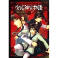 宮廷神官物語 1 あすかコミックスDX