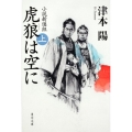 虎狼は空に 上 小説新選組 角川文庫 つ 4-36