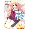 僕は彼女の9番目 電撃文庫 さ 12-2