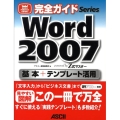 Word2007基本+テンプレート活用 powered by Z式マスター ASCII PERFECT GUIDE!完全ガイドSeries