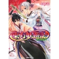 東方妖遊記神々の箱庭にて 角川ビーンズ文庫 54-15