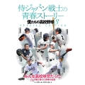 侍ジャパン戦士の青春ストーリー 僕たちの高校野球3 SPECIAL EDITION