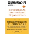 国際機構論入門 第2版