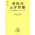 無くせる会社のムダ作業 100個まとめてみた