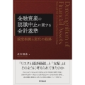 金融資産の認識中止に関する会計基準 設定根拠と変化の経路