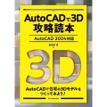 AutoCADで3D攻略読本 AutoCAD 2024対応