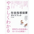 やさしくわかる生徒指導提要ガイドブック