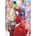 婚約破棄令嬢の華麗にリベンジしてみたい! 3 バンブーコミックス