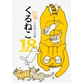 くるねこ 18 (18)