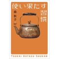 使い果たす習慣