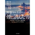 刑事マルティン・ベック 煙に消えた男