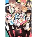 アイドル生徒会! ビーズログ文庫 アリス き 1-1