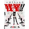 いのりちゃんの残業日誌 角川コミックス・エース