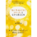 「私に生まれてきてよかった」と心から思える本 あなたはあなたのままでいい!本来の自分に還る言葉