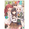 底辺剣士は神獣と暮らす 3 MF文庫 J は 10-3