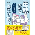 母親だから当たり前? フツウの母親ってなんですか