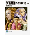 天地無用!GXP 15 簾座編 真・天地無用!魎皇鬼外伝 富士見ファンタジア文庫 か 2-1-15