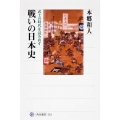 戦いの日本史 武士の時代を読み直す