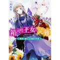 箱入り王女の災難 魔術と騎士と黒猫の序曲 角川ビーンズ文庫 73-23