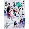 おにぎり、ぽろぽろ 角川文庫 た 62-5 ぽんぽこもののけ陰陽師語り